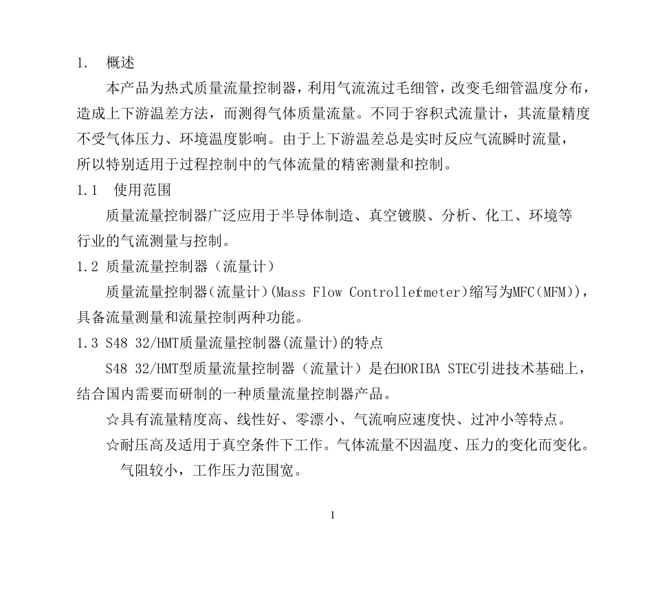 堀场汇博隆(C)S4832HMT流量计、流量控制器说明书_第3页