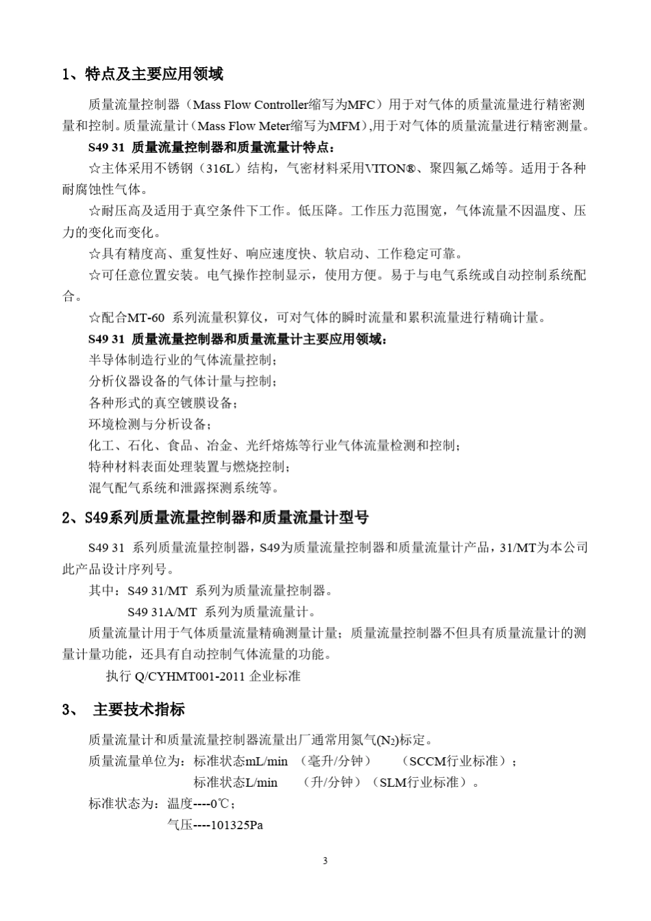 堀场汇博隆S4931系列流量计,流量控制器说明书_第3页