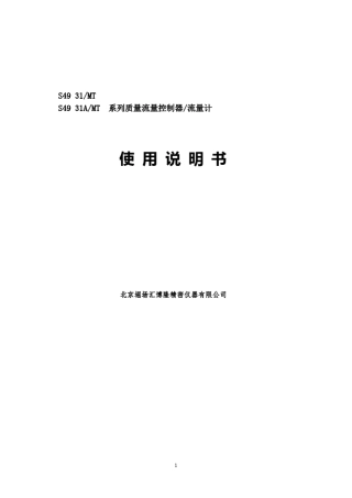 堀场汇博隆S4931系列流量计,流量控制器说明书