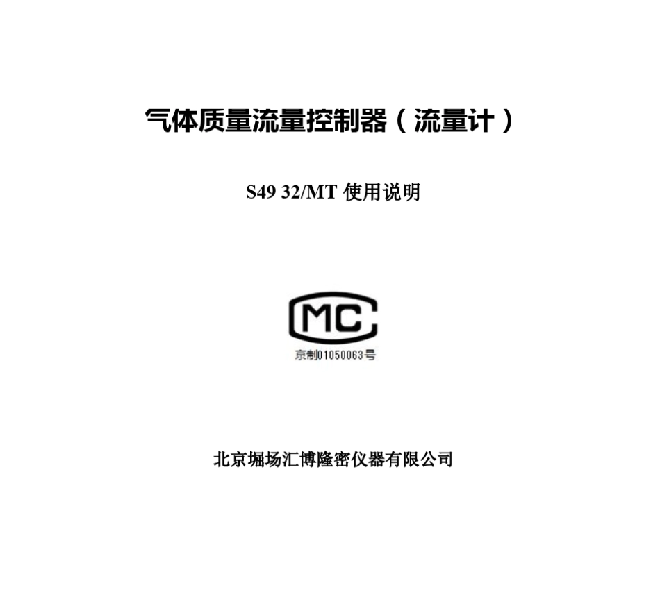 堀场汇博隆S4932MT流量计,流量控制器说明书_第1页
