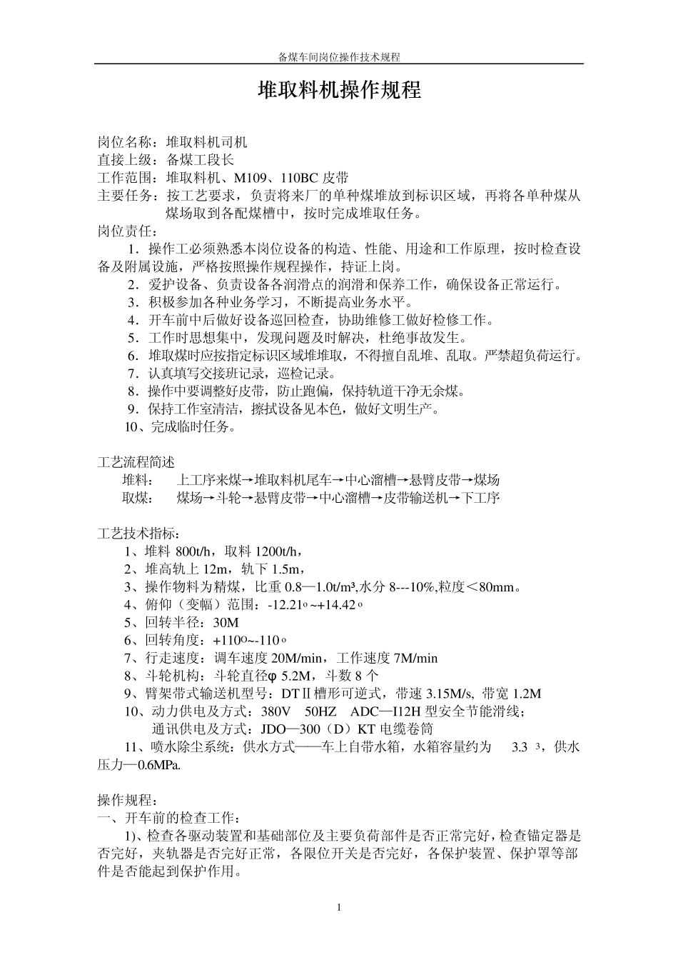 堆取料机操作规程_第1页