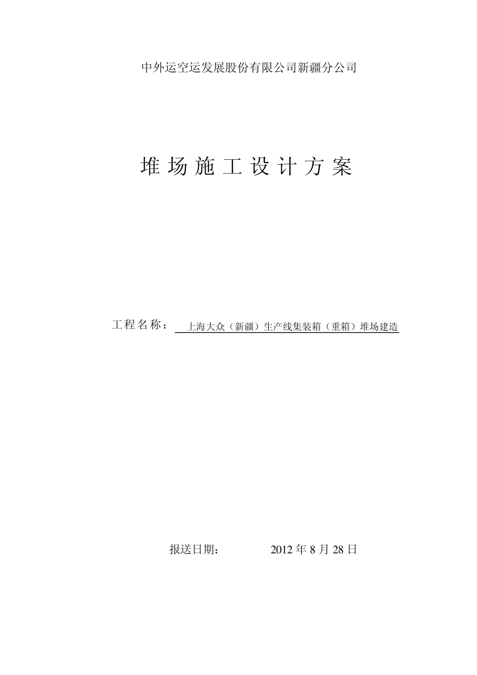 堆场施工方案_第1页