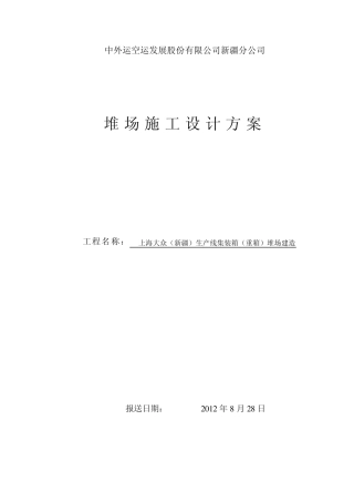 堆场施工方案