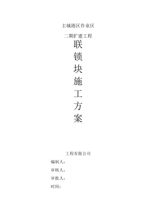 堆场联锁块铺装施工方案