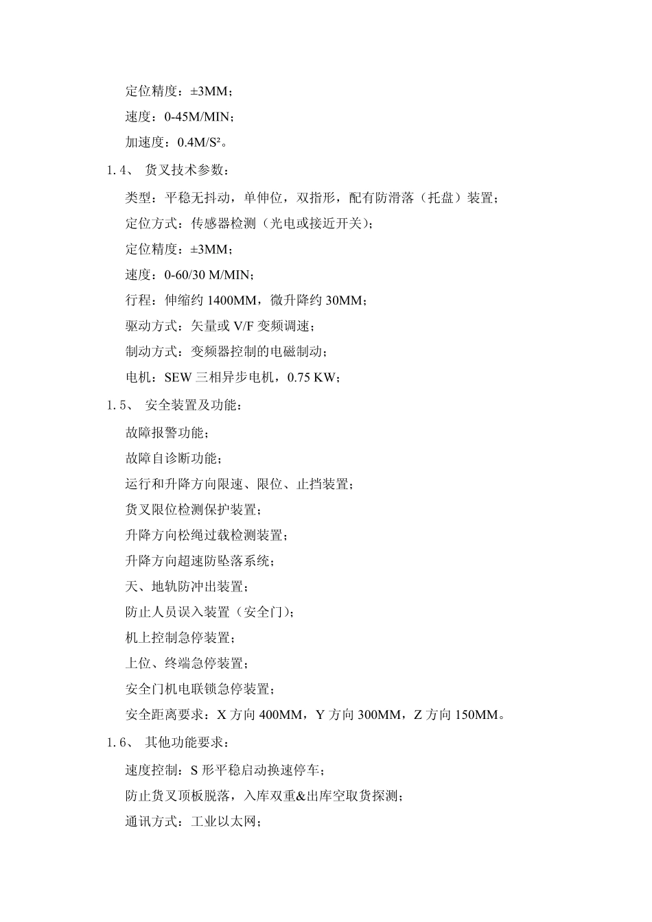 堆垛机技术需求20110302_R01_第2页