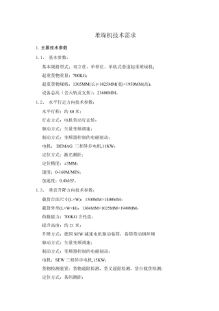 堆垛机技术需求20110302_R01