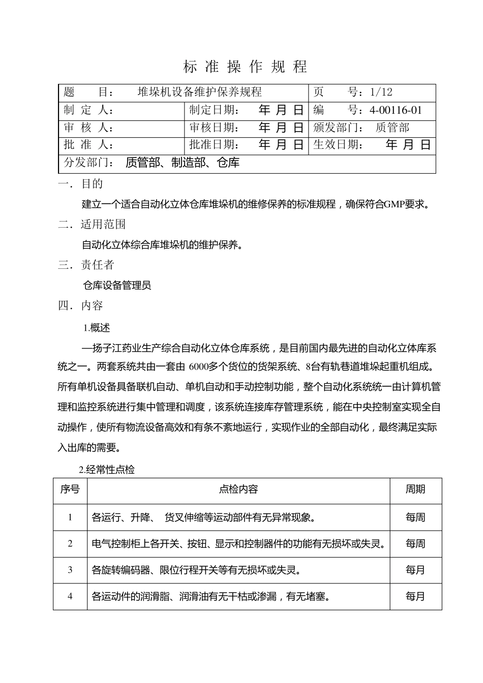 堆垛机设备维护SOP_第1页