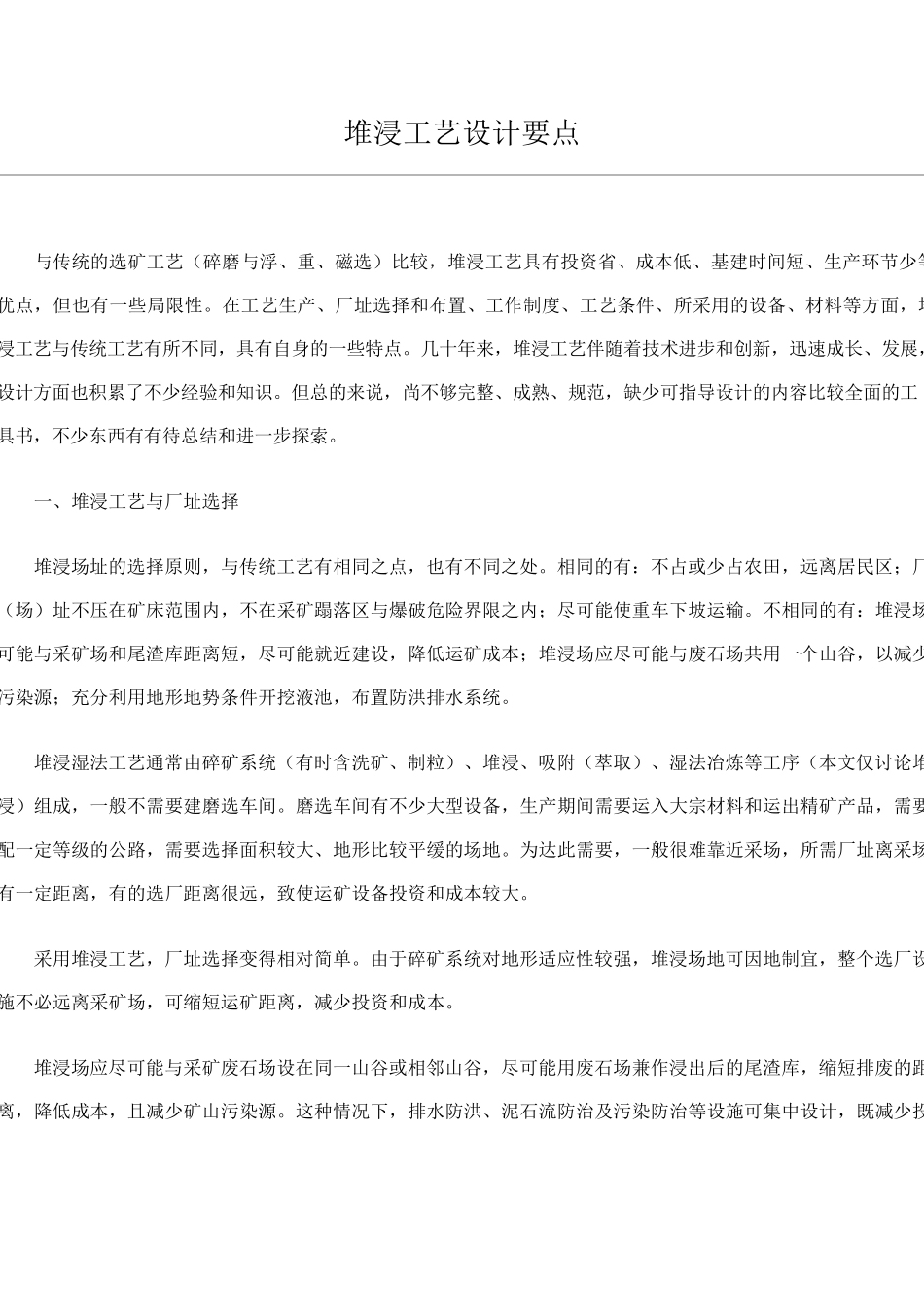 堆浸工艺设计要点_第1页