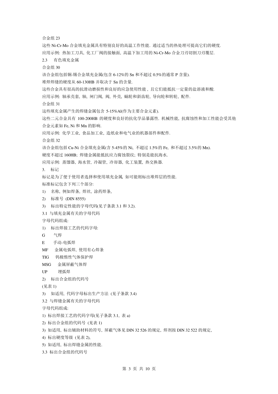 堆焊用填充金属DIN8555_第3页