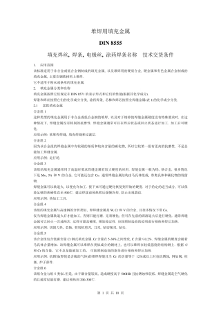 堆焊用填充金属DIN8555