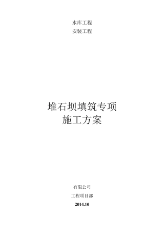 堆石坝填筑施工方案