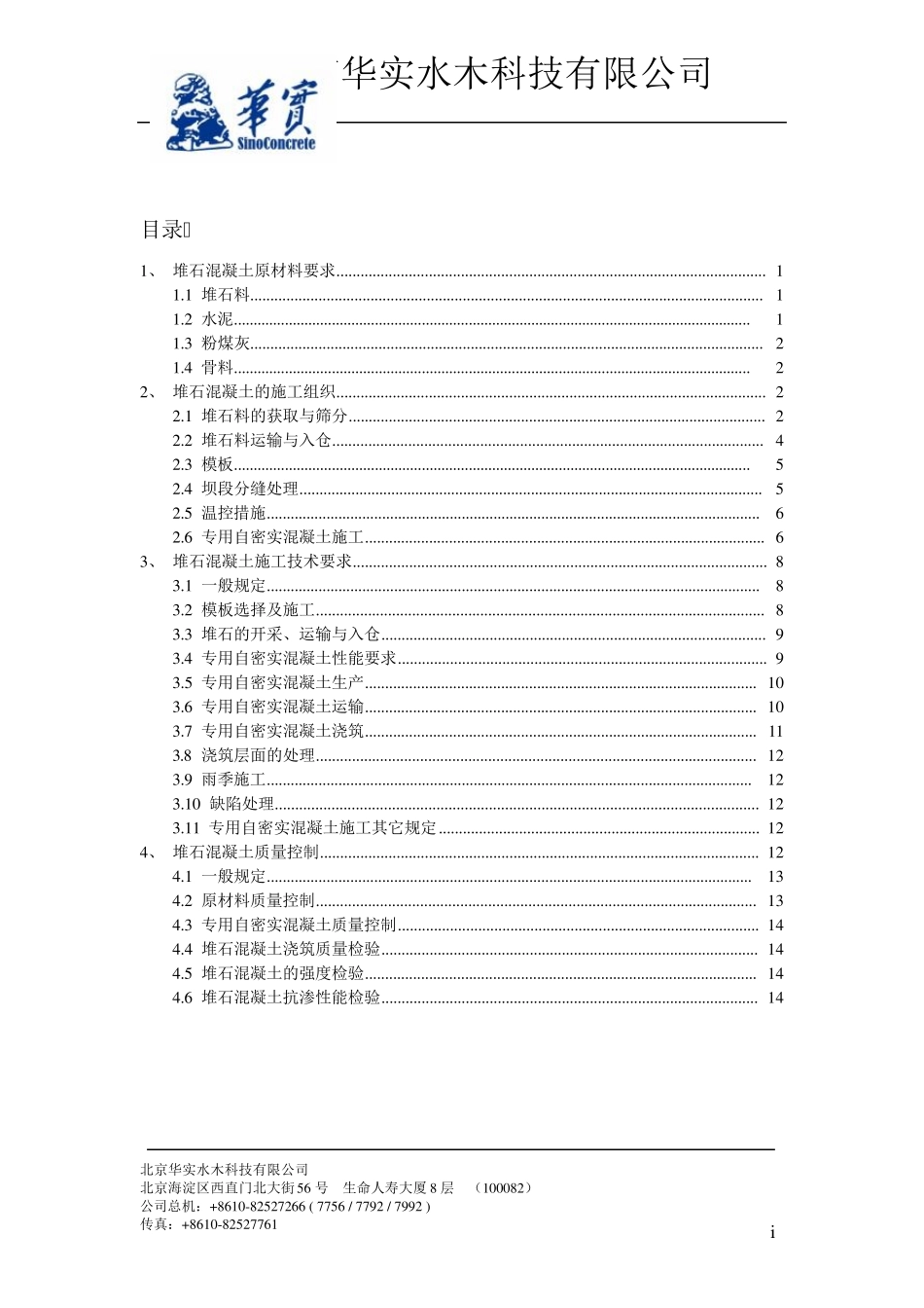 堆石混凝土施工技术要求_第2页