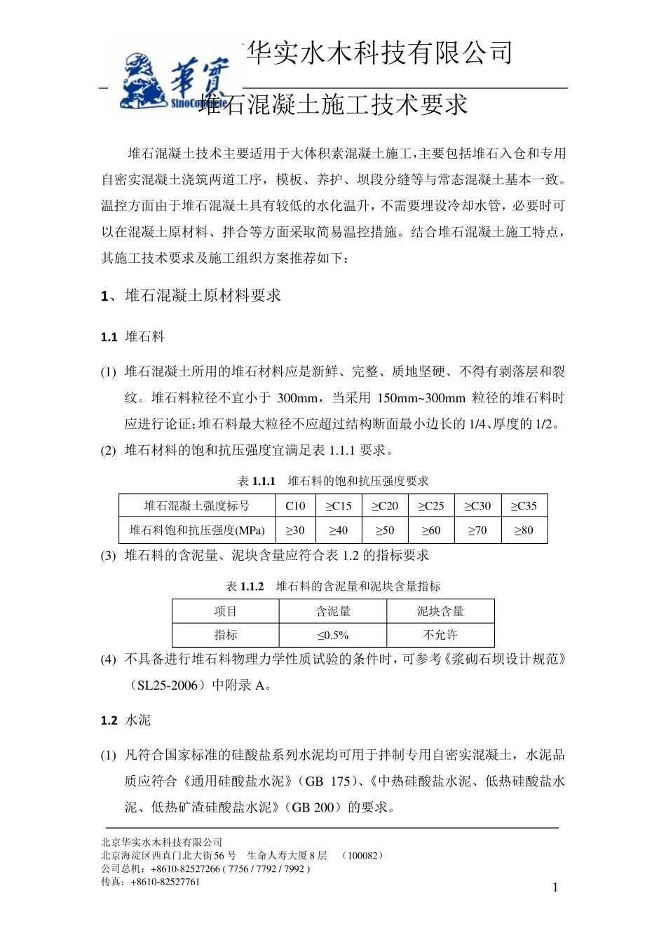 堆石混凝土施工技术要求_第3页