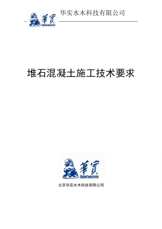 堆石混凝土施工技术要求