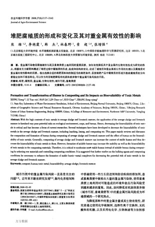 堆肥腐殖质的形成和变化及其对重金属有效性的影响