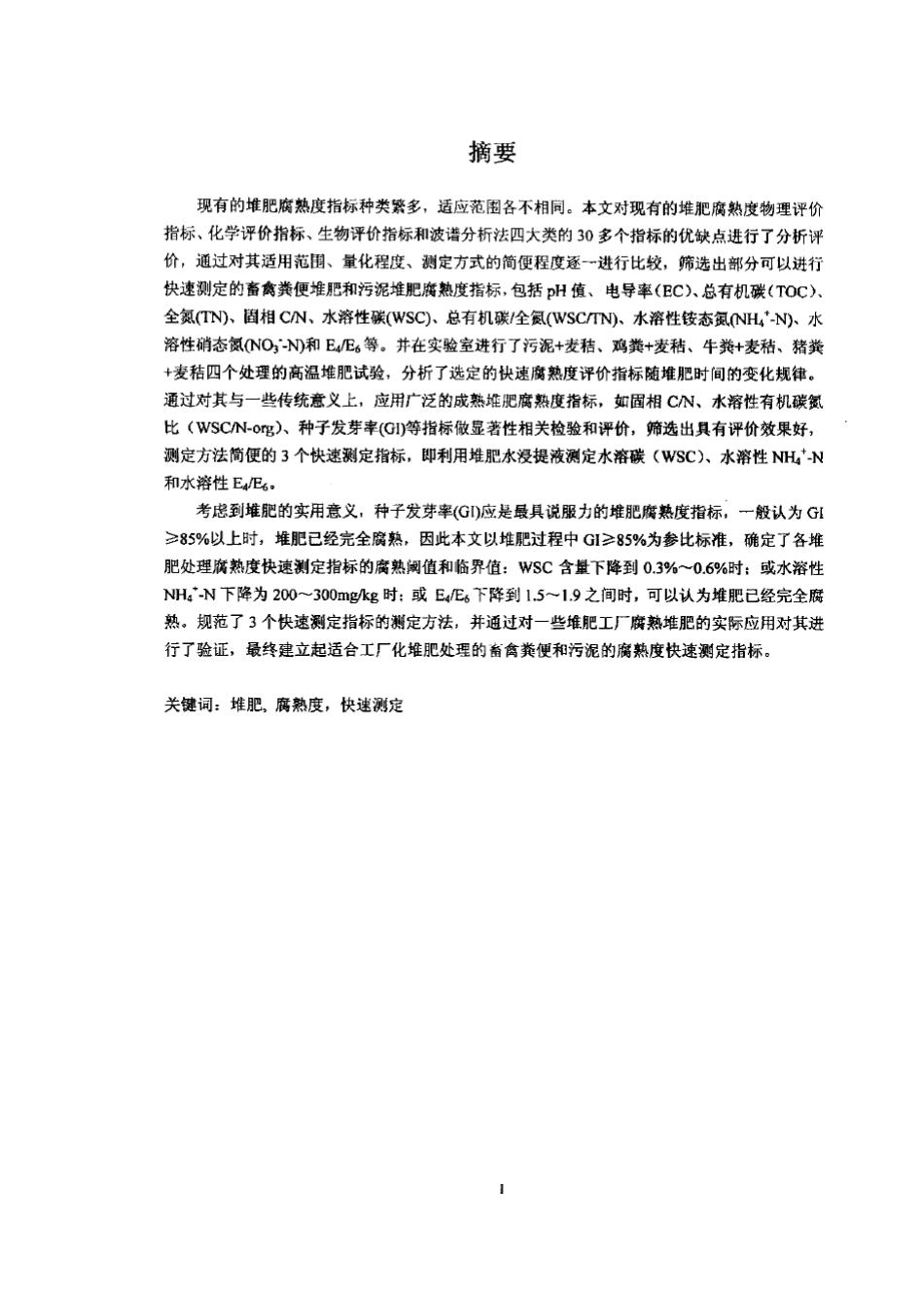 堆肥腐熟度快速测定指标和方法的建立_第2页