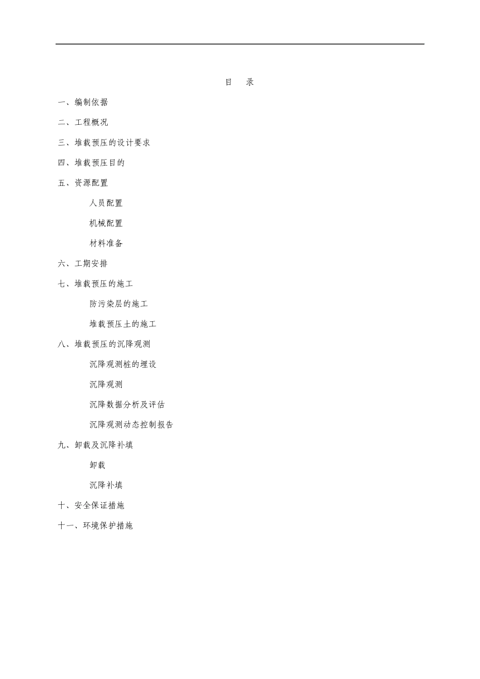 堆载预压施工方案_第1页