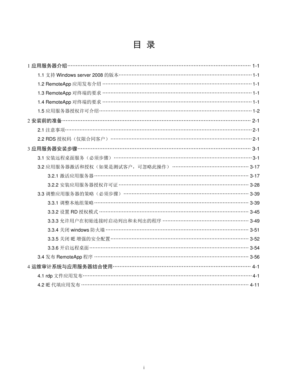 堡垒机应用服务器(remoteapp)配置手册V2006_第1页
