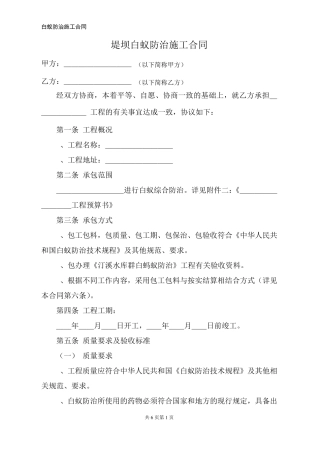 堤坝白蚁防治合同版面