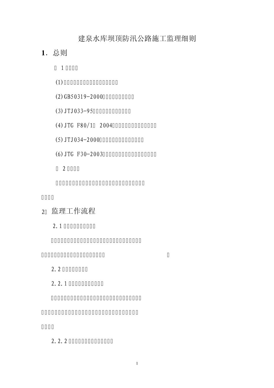 堤坝顶监理细则_第2页