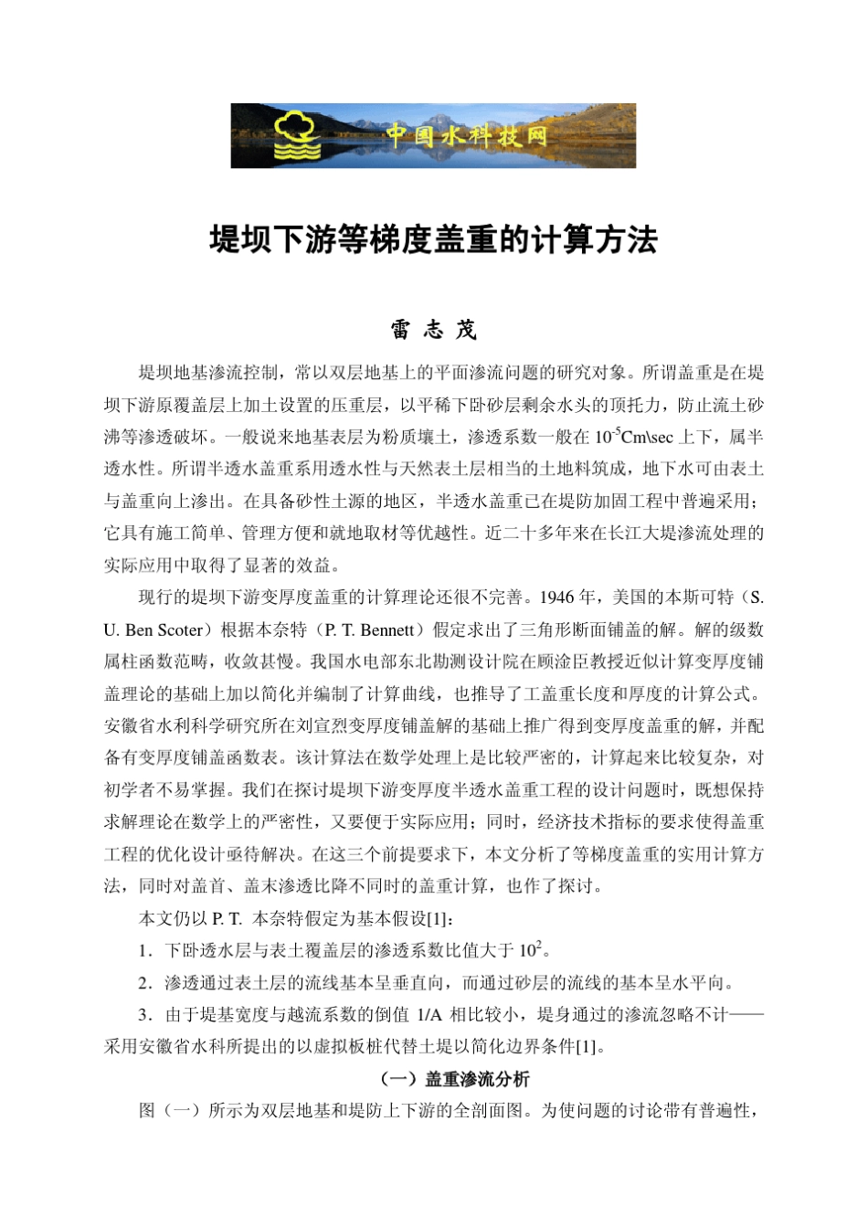 堤坝下游等梯度盖重的计算方法_第1页
