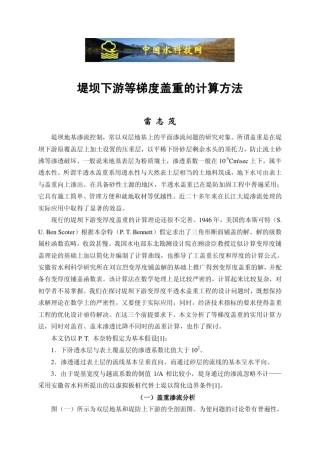 堤坝下游等梯度盖重的计算方法