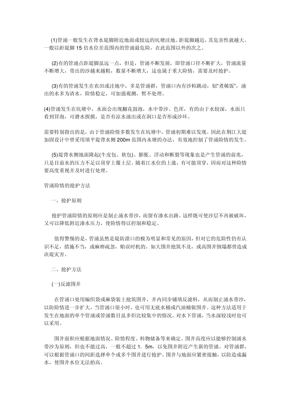 堤基管涌险情的判别和抢护_第2页