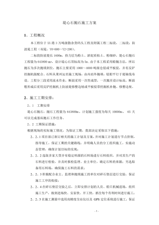 堤心石抛石施工方案