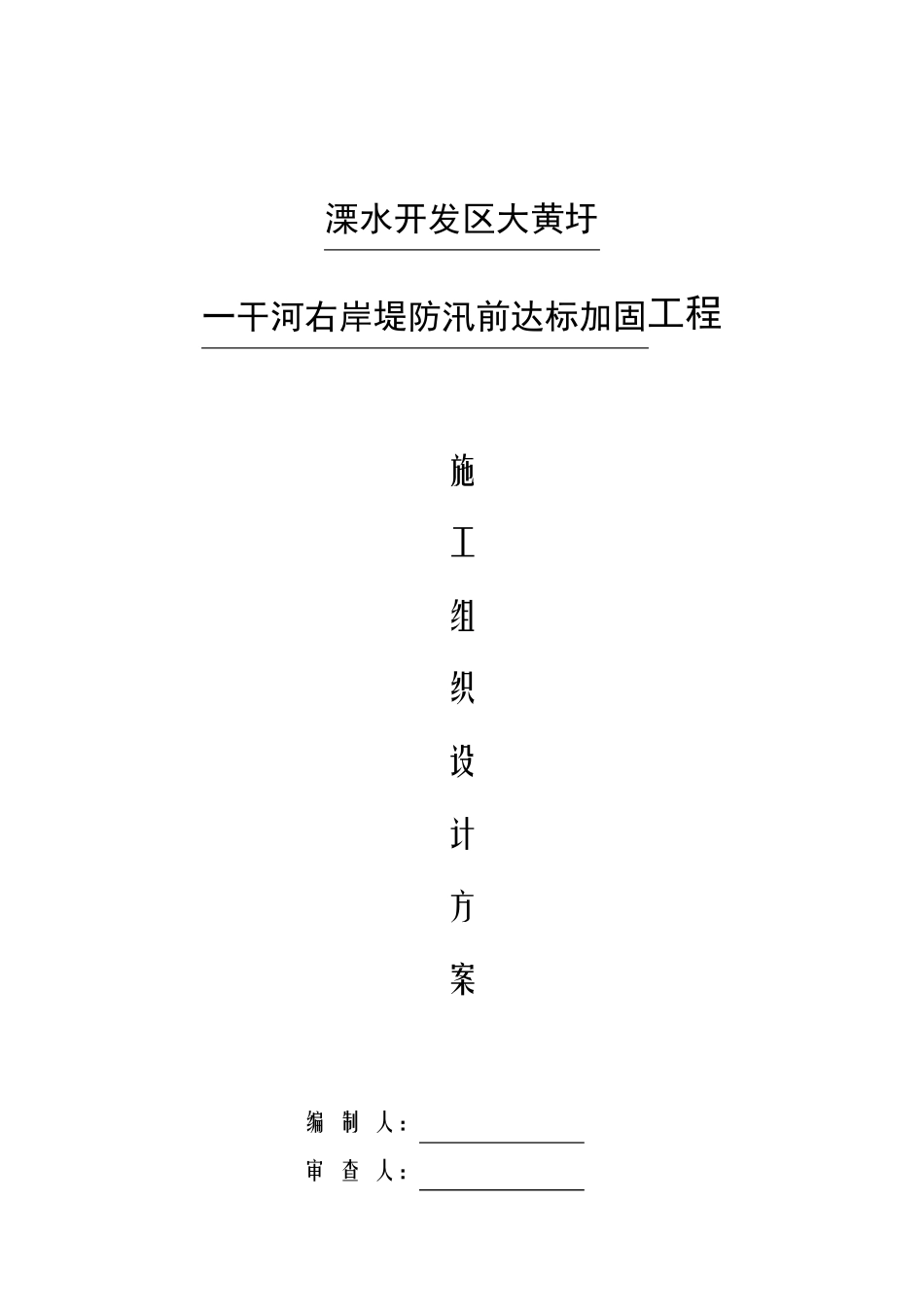 堤防加固工程施工组织设计方案_第1页