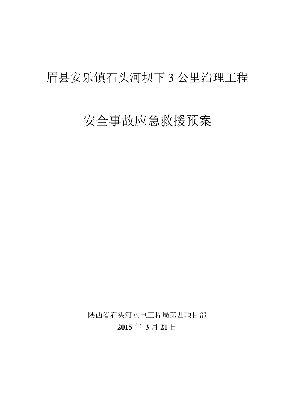堤防工程安全事故应急预案_第1页