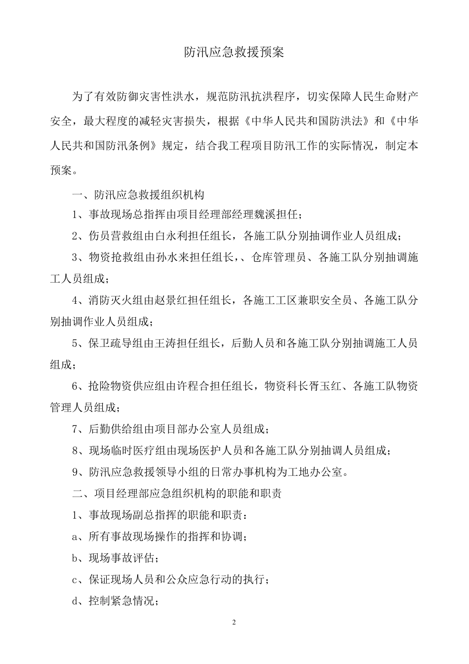 堤防工程安全事故应急预案_第2页