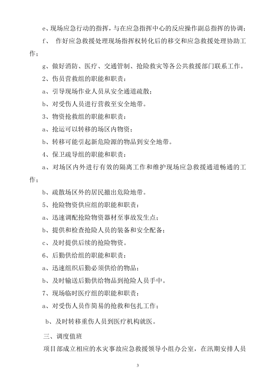 堤防工程安全事故应急预案_第3页