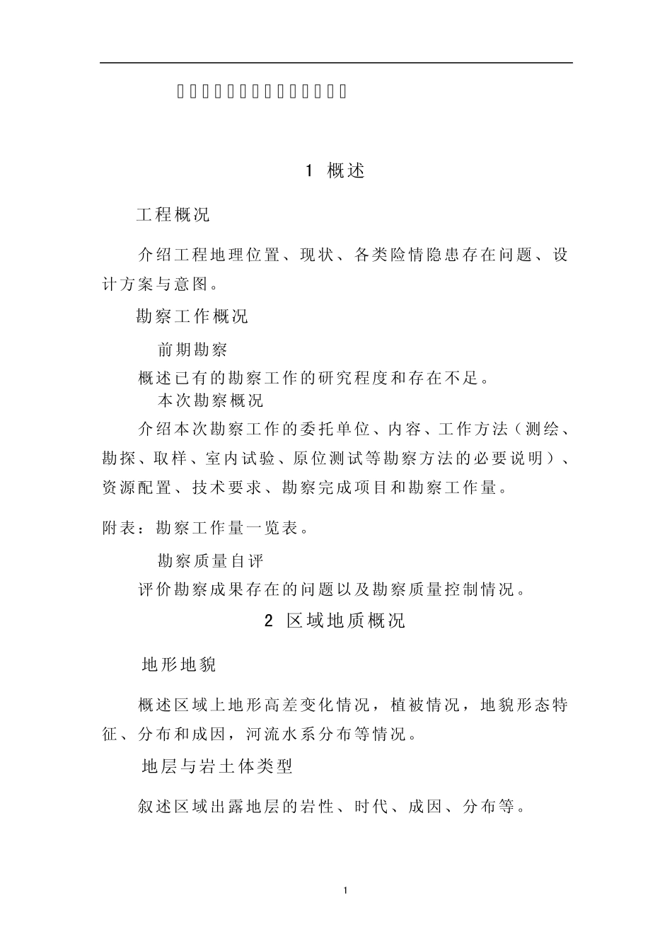 堤防勘察报告编写大纲_第1页