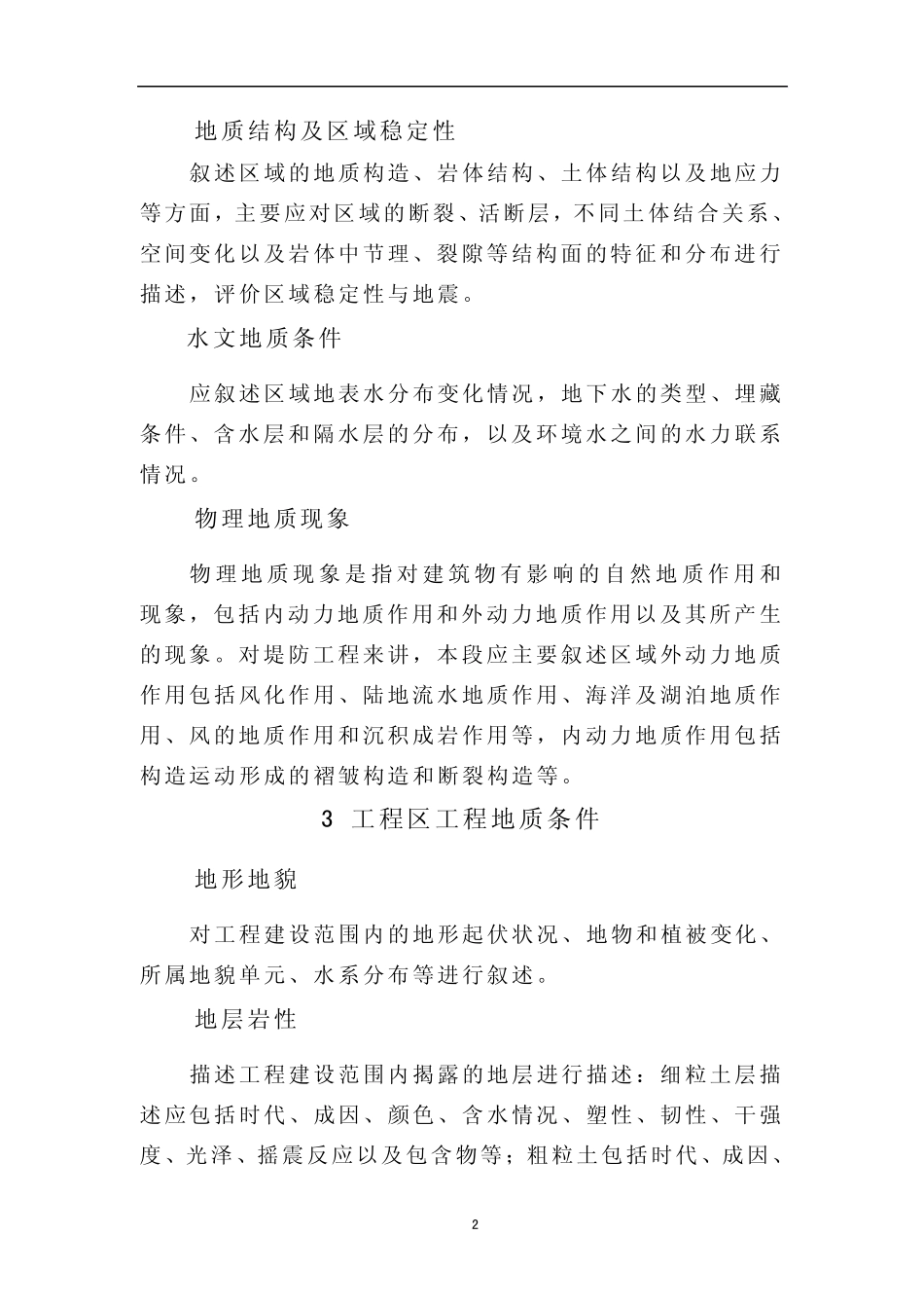 堤防勘察报告编写大纲_第2页