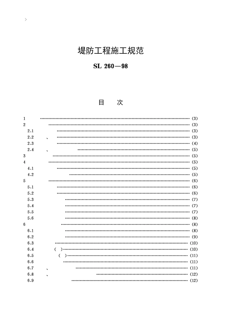 堤防工程施工规范_第1页