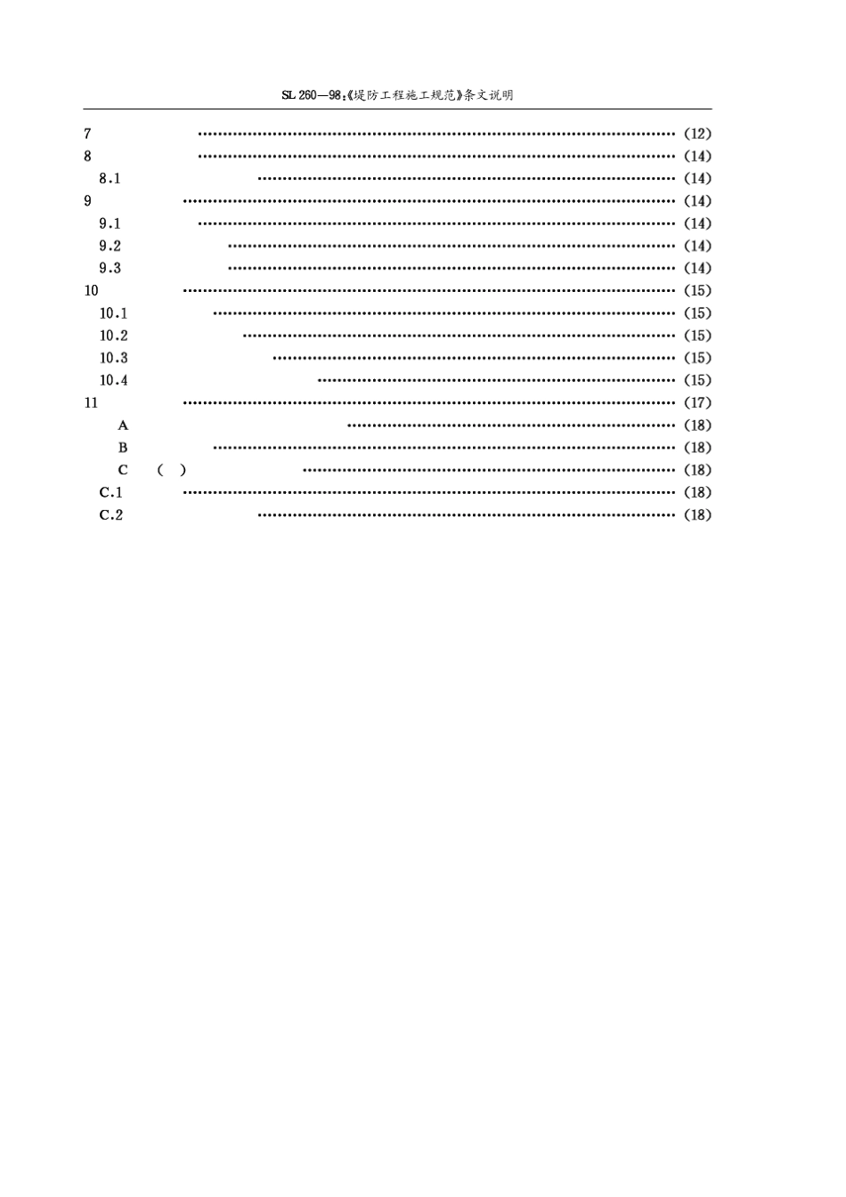 堤防工程施工规范_第2页