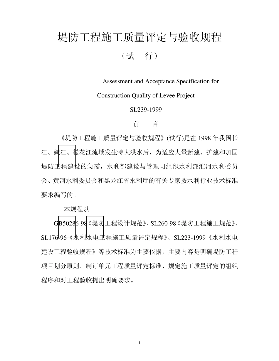 堤防工程施工质量评定与验收规程_第1页