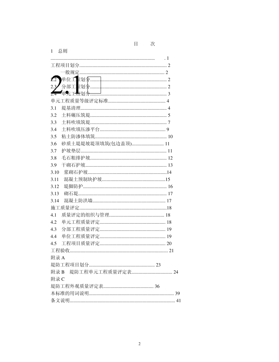堤防工程施工质量评定与验收规程_第2页