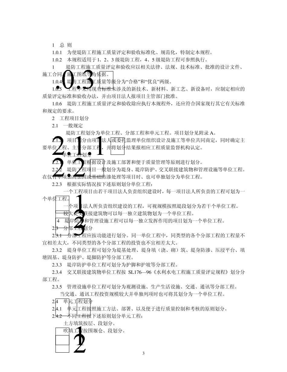堤防工程施工质量评定与验收规程_第3页
