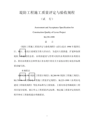 堤防工程施工质量评定与验收规程