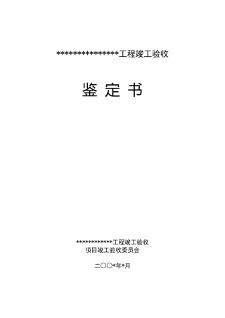堤防工程竣工验收报告