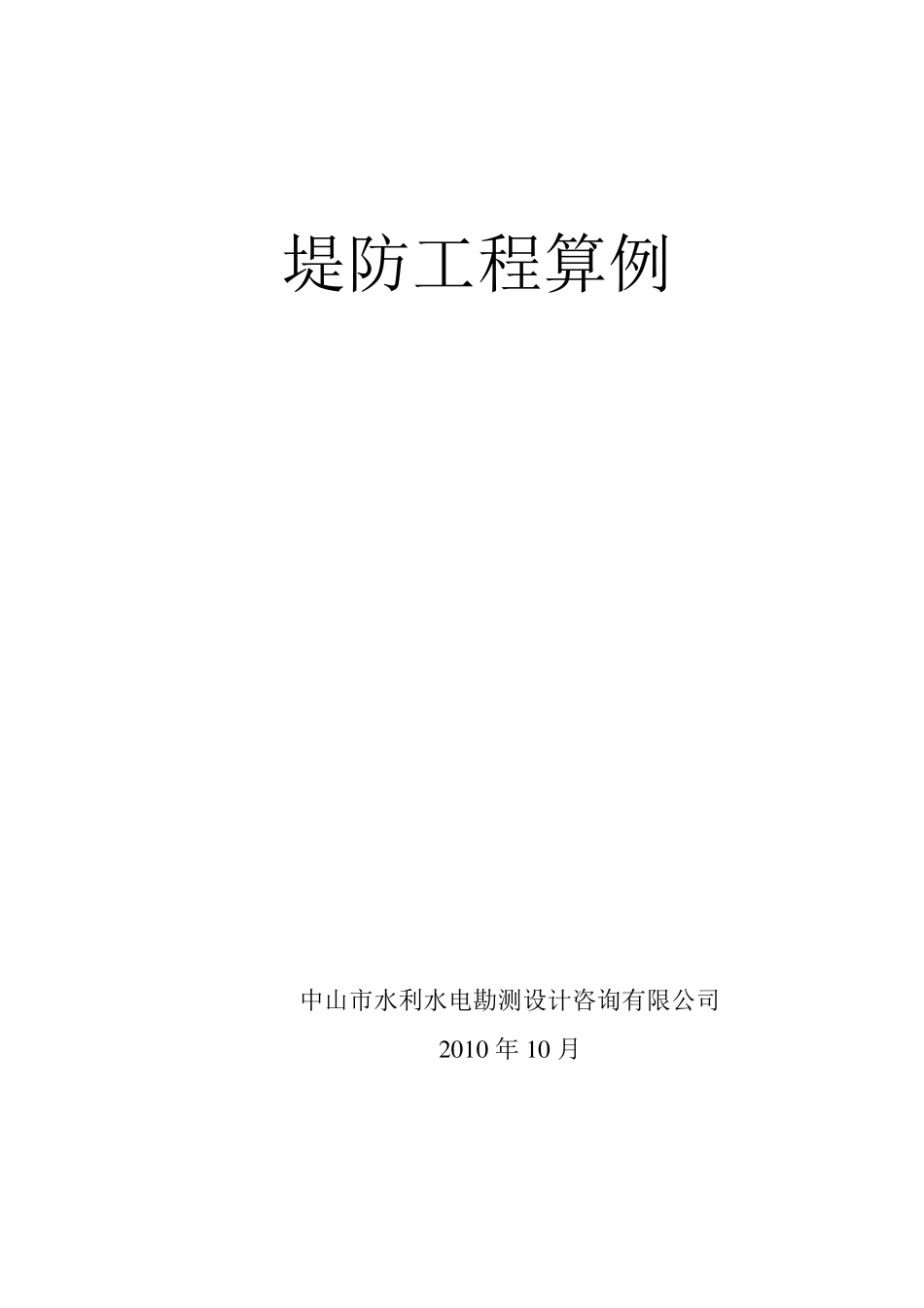 堤防工程算例(201010)_第1页