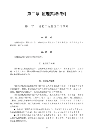 堤防工程监理实施细则
