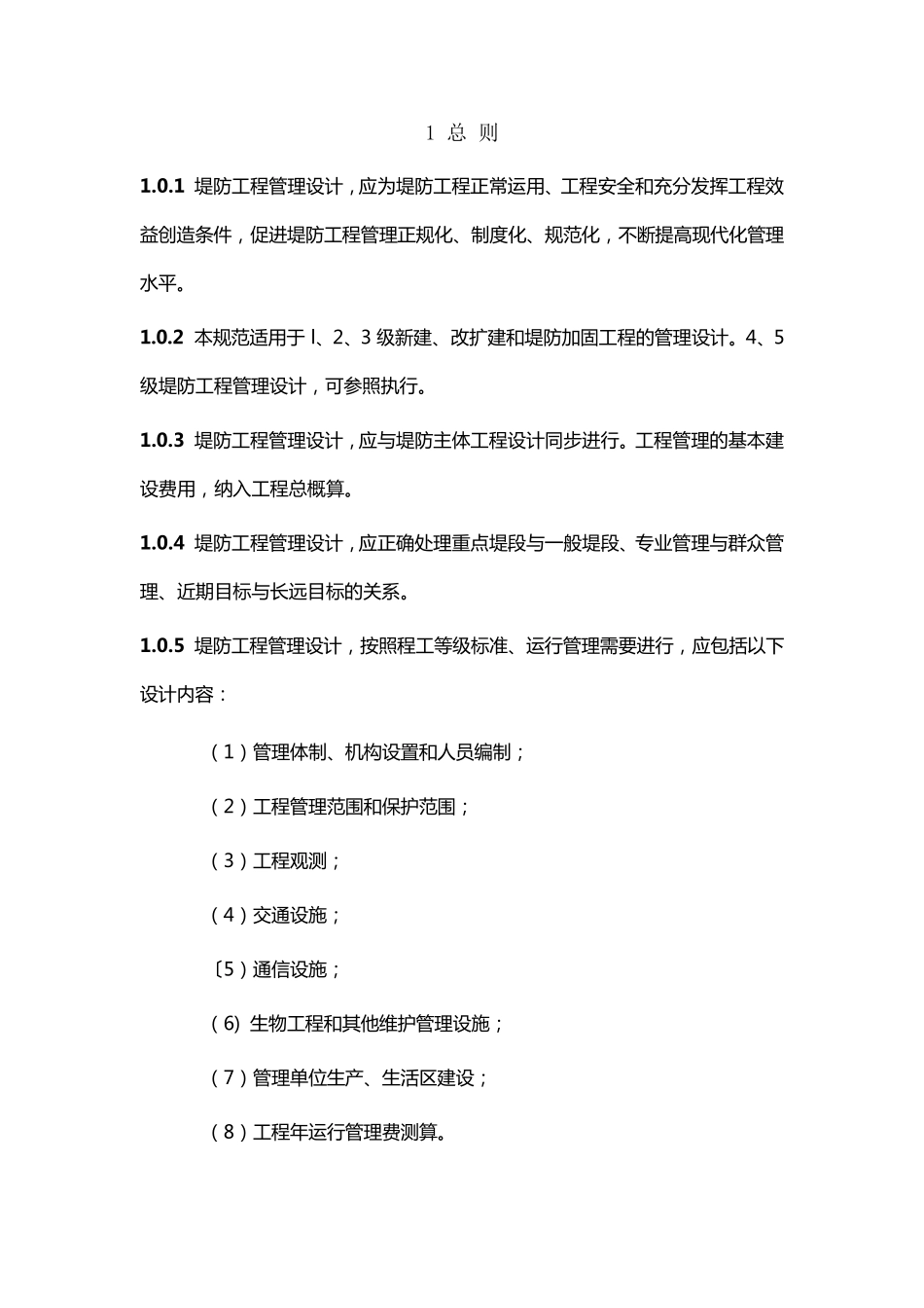 堤防工程管理设计规范SL17196_第1页