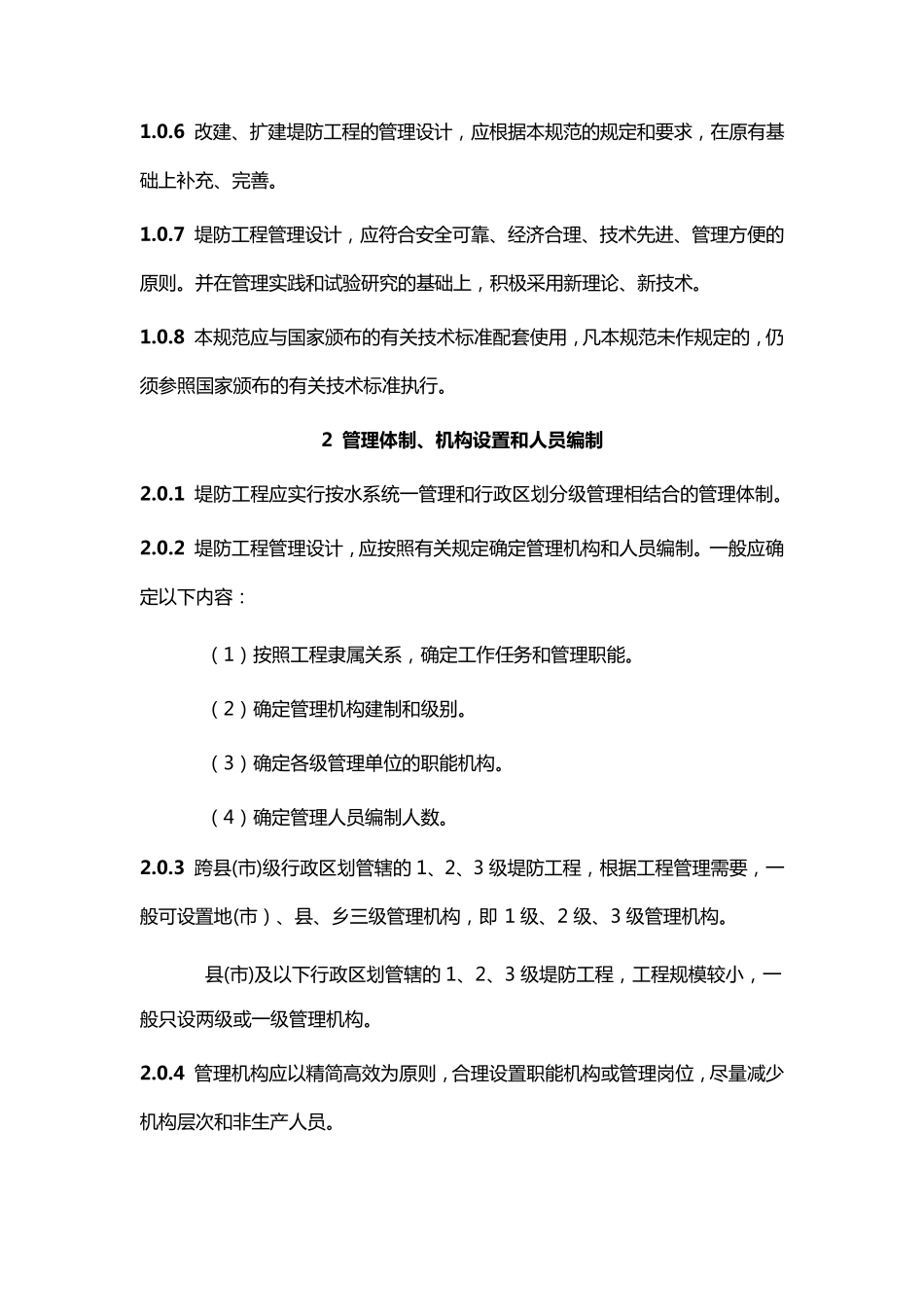 堤防工程管理设计规范SL17196_第2页