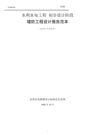 堤防工程设计报告范本