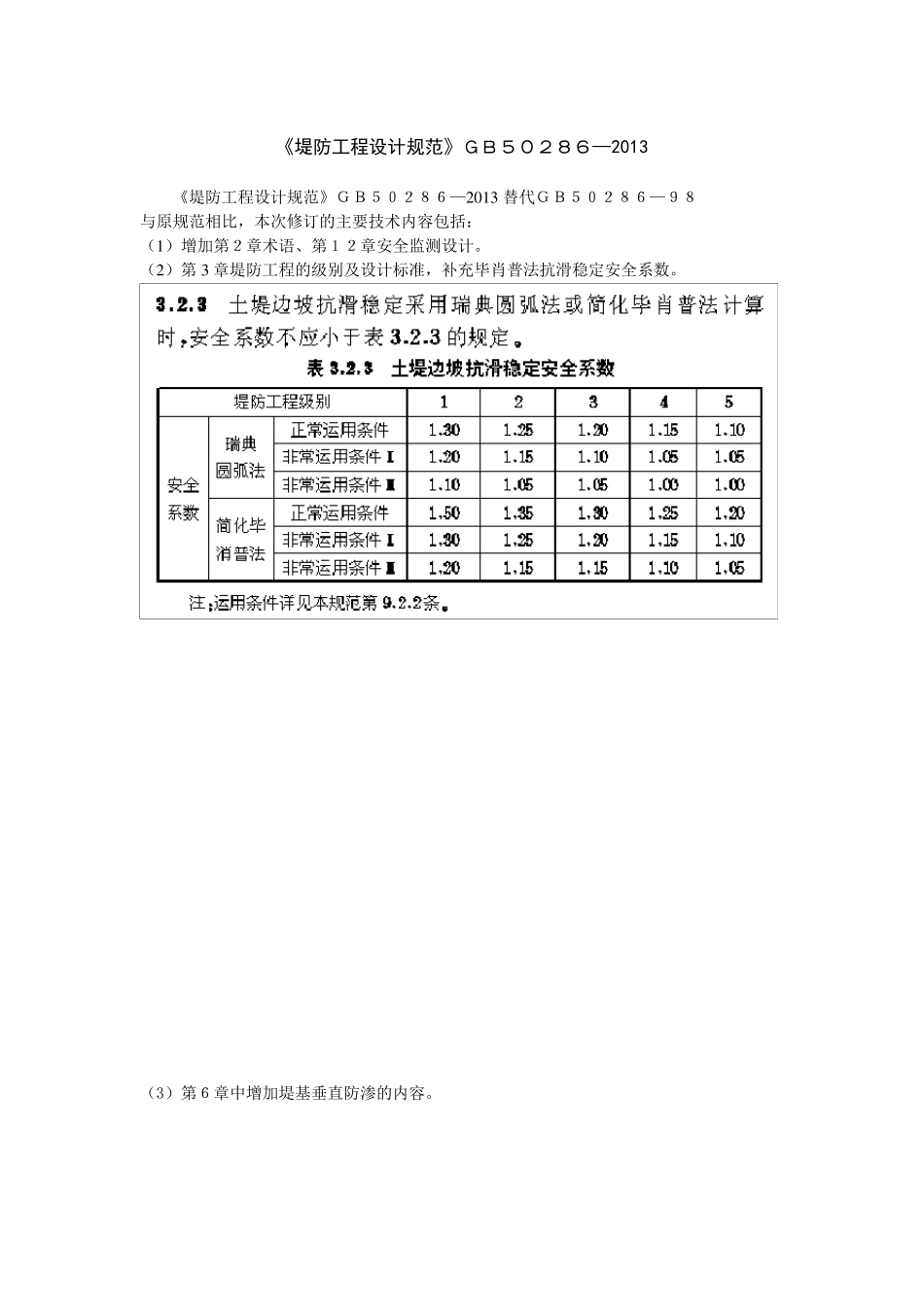 堤防工程设计规范2013_第1页