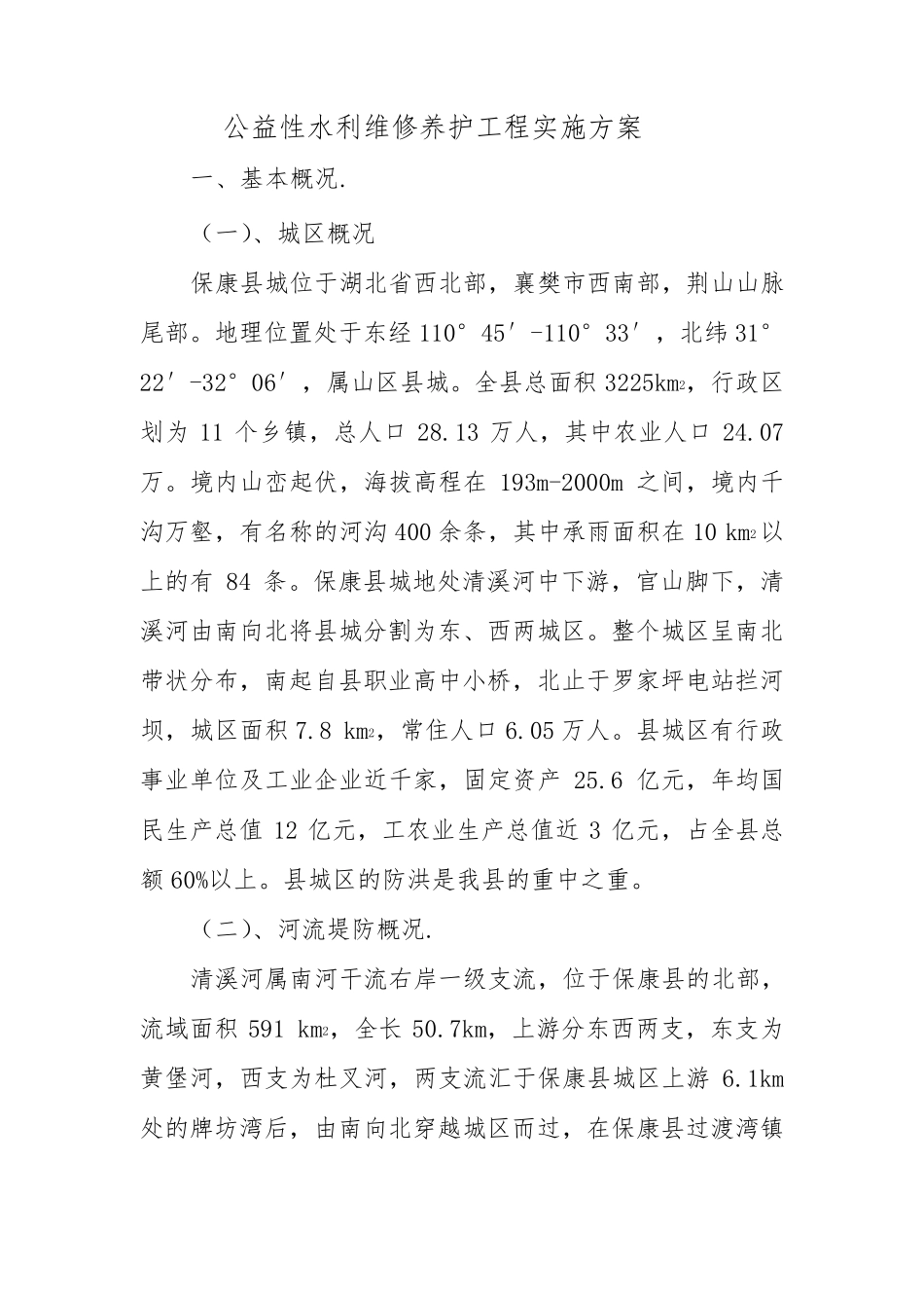 堤防站维修养护工程实施方案_第1页