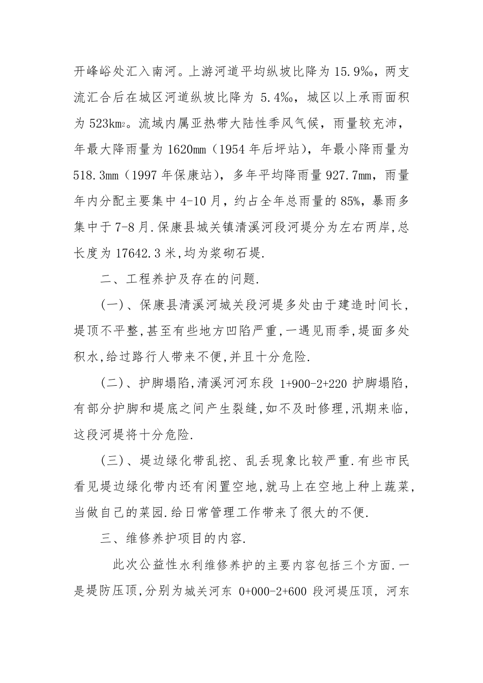 堤防站维修养护工程实施方案_第2页