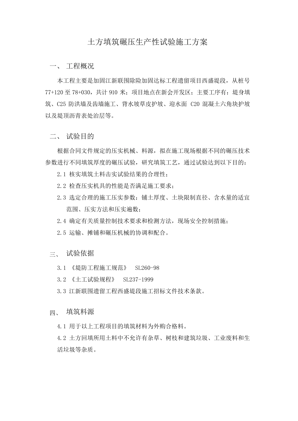 堤防碾压试验方案_第1页